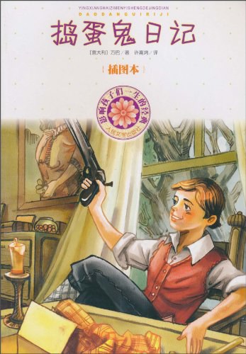 捣蛋鬼日记