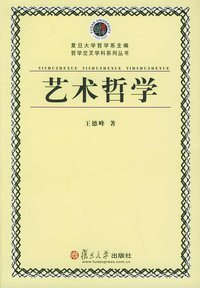 艺术哲学 (复旦大学出版社 2005)