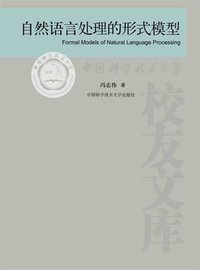 自然语言处理的形式模型 (中国科学技术大学出版社 2010)