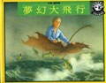 夢幻大飛行