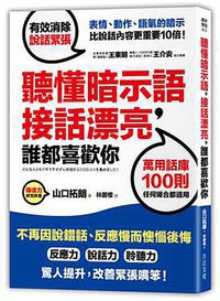 聽懂暗示語，接話漂亮，誰都喜歡你 (方言文化出版事業有限公司 2016)
