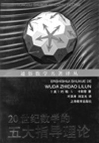 20世纪数学的五大指导理论 (上海科技教育出版社 2000)