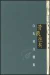 昔我往矣