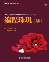 编程珠玑（续） (人民邮电出版社 2011)