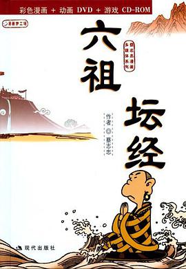 六祖坛经