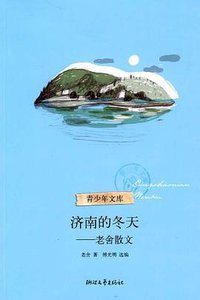 济南的冬天 (浙江文艺出版社 2010)