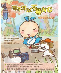 可不可以不要NG：彎彎塗鴉日記5(附DVD) (自轉星球文化 2010)