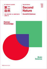 第二自然 (湖南科学技术出版社 2018)