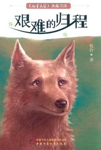 艰难的归程 (中国少年儿童出版社 2008)