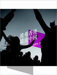 波希香港．嬉皮中國 (三聯書店（香港） 2011)