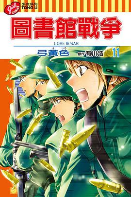 圖書館戰爭LOVE&WAR 11