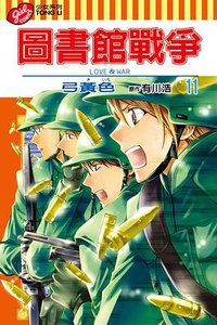 圖書館戰爭LOVE&WAR 11