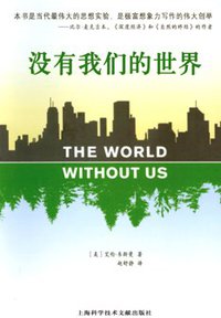 没有我们的世界 (上海科学技术文献出版社 2007)