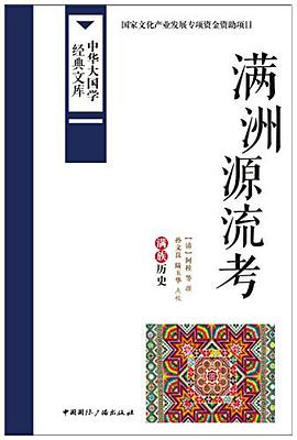 满洲源流考