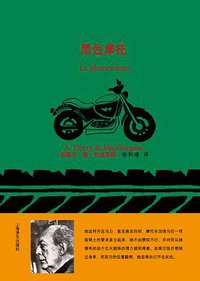 黑色摩托 (上海译文出版社 2014)