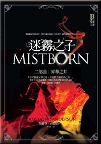 迷霧之子·二部曲·昇華之井 (奇幻基地 2010)