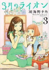 3月のライオン 3 (白泉社 2009)