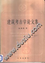 建筑考古学论文集