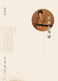 秋籁居琴话 (生活·读书·新知三联书店 2016)