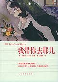 我带你去那儿 (人民文学出版社 2005)
