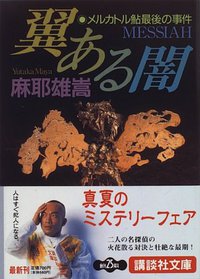 翼ある闇 (講談社 1996)