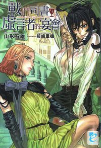 戰鬥司書与虛言者的宴會 (青文出版社 2009)