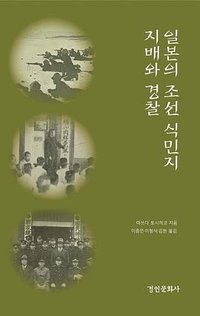 일본의 조선 식민지 지배와 경찰