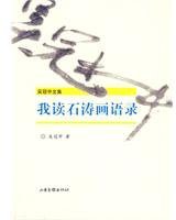 我读石涛画语录 (山东画报出版社 2009)