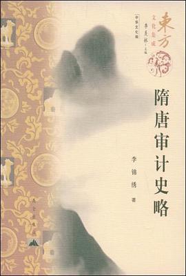 隋唐审计史略