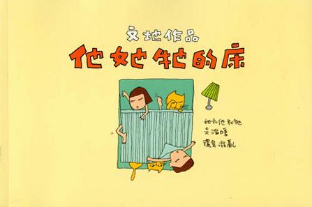 他她牠的床