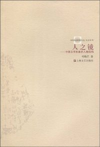 人之镜 (上海文艺 2009)
