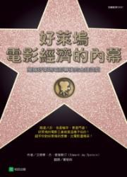 好莱坞电影经济的内幕