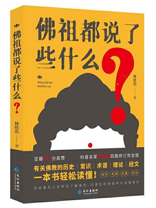 佛祖都说了些什么