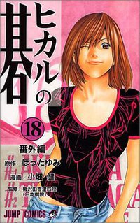 ヒカルの碁 18 (集英社 2002)