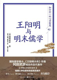 王阳明与明末儒学 (重庆出版集团 北京华章同人 2016)