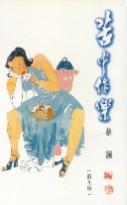 苦中作樂
