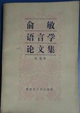 俞敏语言学论文集