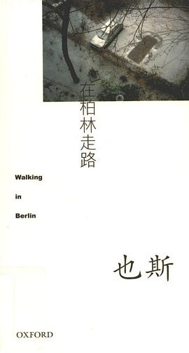 在柏林走路
