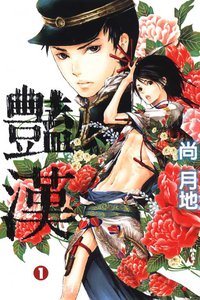 艷漢 01 (東立出版社有限公司 2009)