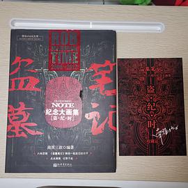 盗墓笔记6周年纪念大画集