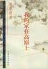 我的家在高原上 (上海文艺出版社 1997)