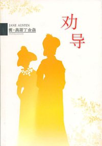 劝导 (南海出版公司 2006)