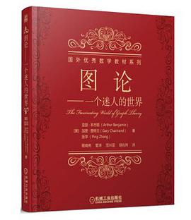 图论——一个迷人的世界