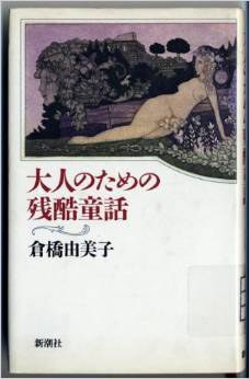 大人のための残酷童話
