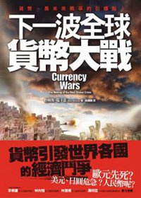 下一波全球貨幣大戰 (聯經 2012)