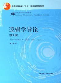逻辑学导论 (中国人民大学出版社 2006)