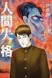 人間失格 1 (東立出版社 2018)