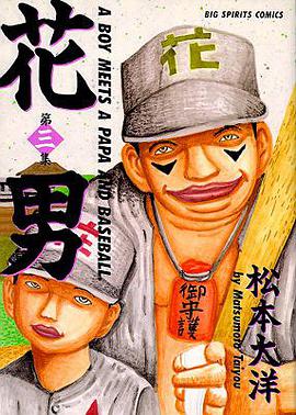 花男 第3集 (ビッグコミックス)