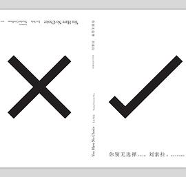 你别无选择(中英文版)