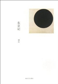 东京记 (南京大学出版社 2012)